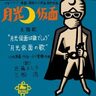 昭和のヒーロー長嶋茂雄さんが逝き、なぜか突然よみがえった同時代のヒーローの歌、「月光仮面は誰でしょう」