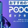 2024年版！おすすめのテック系ポッドキャスト（Podcast）10選【有名エンジニアのイチ押し番組、ポッドキャストアプリの種類も紹介！】