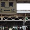 台湾半周、鉄道ひとり旅。　【②中編：嘉義～台南】