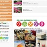 厚木市観光協会　県央やまなみの｢食｣網羅　ホームページで特集