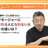 成績いいのになぜ昇格できないの？　マネージャーになれる人、なれない人の違いとは？【伊藤羊一さん対談Vol.3】