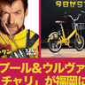 今日からスタート！デッドプール＆ウルヴァリンのシェアサイクル「チャリチャリ」が福岡に登場！