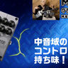 中音域コントロールが持ち味！