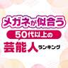 メガネが似合う50代以上の芸能人ランキング【女優・俳優】