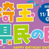 【埼玉県】11月14日は「県民の日」今年も盛りだくさんの企画で多彩な魅力を発信！