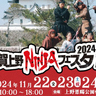 上野｜11.22(金)～24（日）上野恩賜公園で忍者フェス「伊賀上野NINJAフェスタ」が開催！体験やグルメを通して伊賀の魅力を堪能しませんか？