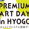 県内103施設で『ひょうごプレミアム芸術デー』が開催されるみたい。ナイトミュージアム、こども学芸員体験など