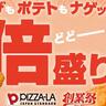 「ピザーラ創業祭」第2弾、5月12日までやってるよ～！倍盛りキャンペーン復活で、ピザ・ポテト・ナゲットがどっさり。