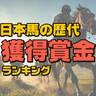 日本馬の歴代「獲得賞金」ランキング
