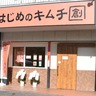 【新店】奈良に本場の味！