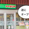 【開店】本日(4/24)オープン！若葉ケヤキモールにイタリアンファミレス『サイゼリヤ