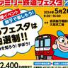 「京急ファミリー鉄道フェスタ2024」5年ぶりの開催が決定！