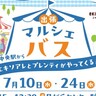 路線バス内でパン・弁当などが買える『出張マルシェバス』が開催されるみたい。駅前店の商品を「移動販売」