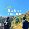 ドローン空撮から農業体験まで。京都の大学生が挑戦した“田舎暮らし”をレポートします
