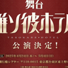 アニメ化も決定の大人気アプリゲーム『誰ソ彼ホテル』が舞台化決定！