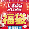 しまむら2025年初売りは元旦からスタート！アベイル、バースディ、シャンブル、ディバロなど各店でも開催