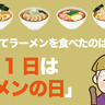 日本で初めてラーメンを食べたのは水戸黄門！7月11日は「ラーメンの日」