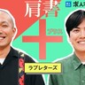 ラブレターズ「コントだけでは届かなかった世界に、ミシンとモルックが連れていってくれた」