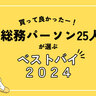 あなたの推しアイテムは？　【文具から什器まで】総務パーソン25人が選ぶ「ベストバイ2024」