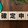 【2025年最新】初心者必見！副業している人の確定申告ガイド