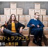 『アストリッドとラファエル
