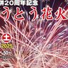【山口県・花火大会】「しゅうとう花火大会」8月9日（土）開催。約2000発の大輪の花火が夜空に咲く