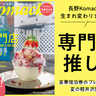 新装刊！長野Komachiがリニューアルしました！長野Komachi2025年夏号「専門店推し。」「しっとり軽井沢旅」「上越Komachi