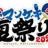万博記念公園で「マンゲキ夏祭り