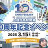 【3月15日開催】北陸新幹線・えちごトキめき鉄道、上越妙高駅開業10周年記念イベント