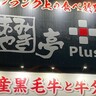 ワンランク上の焼肉食べ放題「あみやき亭Plus」　浜松市に静岡県初の店舗オープン