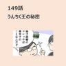 第149話　「うんちく王の秘密」／ほっこり介護マンガ
