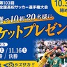 全国高校サッカー選手権静岡県大会「準決勝」「決勝」チケットをプレゼント！