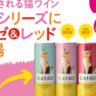 ネコ好き必飲！　猫ワイン「ガタオCANロゼ＆レッド」を2月22日“ネコの日”に発売