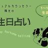 【誕生日占い】1～10日生まれの基本性格と本質