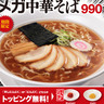 幸楽苑、メガシリーズ最大級「メガ中華そば」発売！麺2.5玉・総重量約1.5㎏