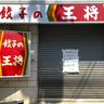 JR六甲道駅ちかくの『餃子の王将』が閉店してる