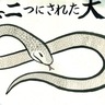 真二つにされた大蛇　西谷地域に伝わる昔話