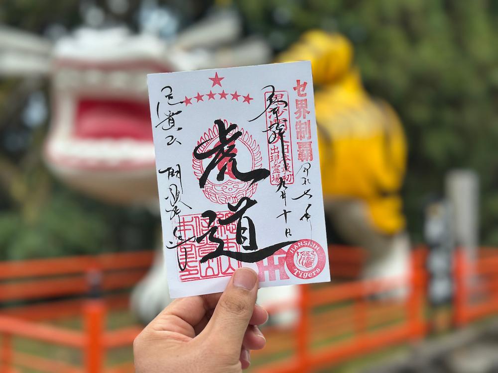 阪神　優勝　御朱印　信貴山 朝護孫子寺 平群町〉祝！リーグ優勝！トラゆかりの「信貴山朝護孫子寺」で