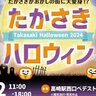 たかさきハロウィン2024が10月12日(土)に開催！