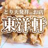 別府にあるとり天発祥のお店に行ってみた【レストラン東洋軒】