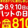 【ピザハット】12種類のピザが810円に。「ハットの日」8月10日まで開催中だよ～！【持ち帰り限定】