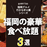 「福岡の豪華食べ放題3選」お寿司やお肉が好きなだけ食べられる店