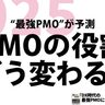 最強PMOが予測！