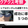 なぜシャアはガンダムを鹵獲できたのか？〜成功へ導いた5つの要素〜｜『機動戦士Gundam