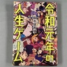 【直木賞候補作を読む②麻布競馬場さん「令和元年の人生ゲーム」】舞台の整えが巧み