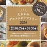 高校生のアイデアで開催！滝川市「たきかわグルメスタンプラリー」に注目！