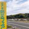 令和6年度くらしき防災フェア（2024年11月10日開催）〜