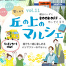 大手新古書店とのコラボ　3月16日　丘の上マルシェ