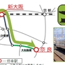 奈良駅発を約50分繰り上げ　観光に便利な臨時特急「まほろば」3月～6月の運転情報　JR西日本