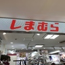 「純烈」ともコラボ！しまむらの第３四半期は最終利益が336億円と好調を維持